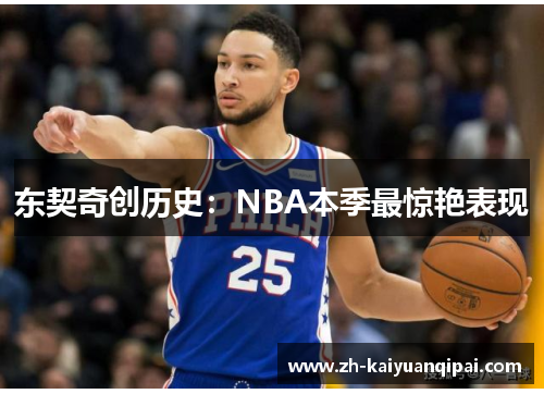 东契奇创历史：NBA本季最惊艳表现