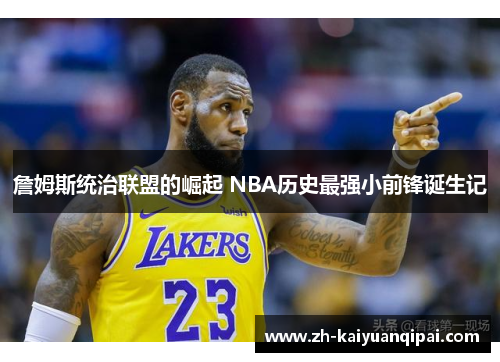 詹姆斯统治联盟的崛起 NBA历史最强小前锋诞生记