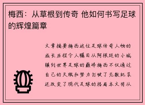 梅西：从草根到传奇 他如何书写足球的辉煌篇章