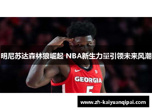 明尼苏达森林狼崛起 NBA新生力量引领未来风潮