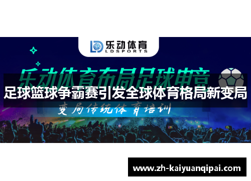 足球篮球争霸赛引发全球体育格局新变局