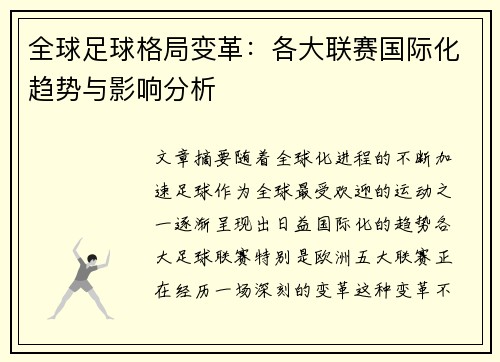 全球足球格局变革：各大联赛国际化趋势与影响分析