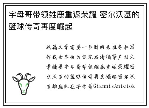 字母哥带领雄鹿重返荣耀 密尔沃基的篮球传奇再度崛起