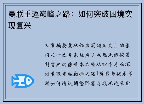 曼联重返巅峰之路：如何突破困境实现复兴