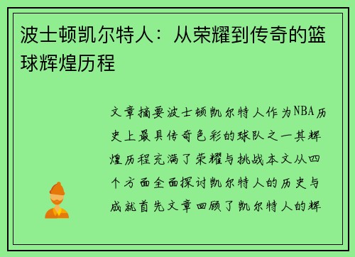 波士顿凯尔特人：从荣耀到传奇的篮球辉煌历程