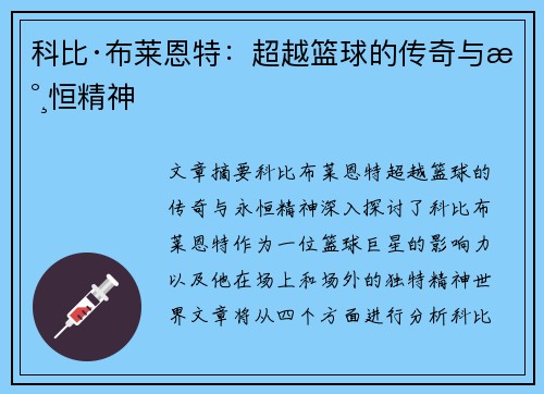 科比·布莱恩特：超越篮球的传奇与永恒精神
