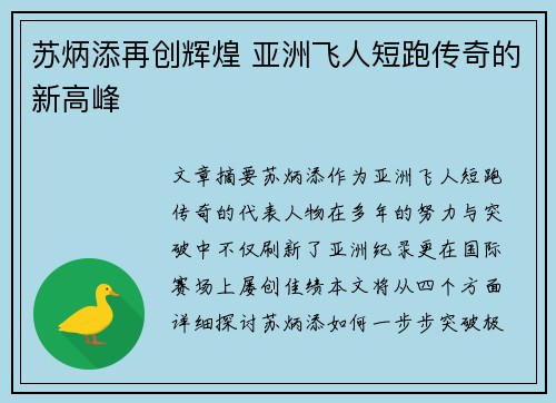 苏炳添再创辉煌 亚洲飞人短跑传奇的新高峰