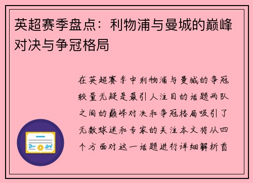 英超赛季盘点：利物浦与曼城的巅峰对决与争冠格局