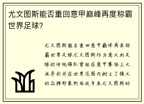 尤文图斯能否重回意甲巅峰再度称霸世界足球？