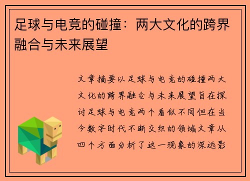 足球与电竞的碰撞：两大文化的跨界融合与未来展望
