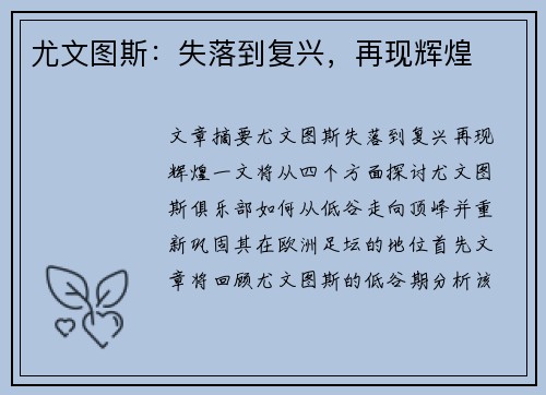 尤文图斯：失落到复兴，再现辉煌