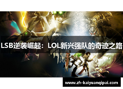 LSB逆袭崛起：LOL新兴强队的奇迹之路