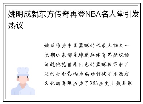 姚明成就东方传奇再登NBA名人堂引发热议