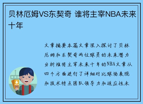 贝林厄姆VS东契奇 谁将主宰NBA未来十年