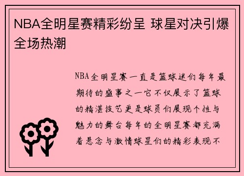 NBA全明星赛精彩纷呈 球星对决引爆全场热潮