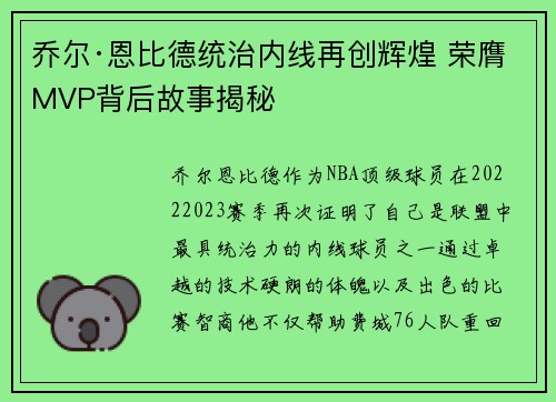 乔尔·恩比德统治内线再创辉煌 荣膺MVP背后故事揭秘