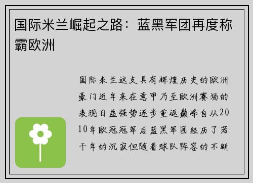 国际米兰崛起之路：蓝黑军团再度称霸欧洲