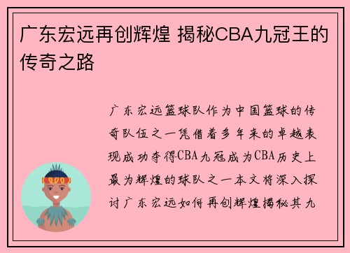 广东宏远再创辉煌 揭秘CBA九冠王的传奇之路