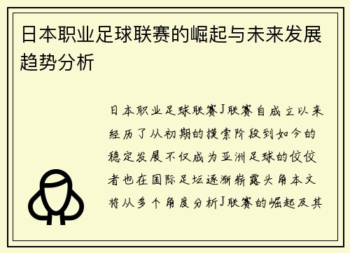 日本职业足球联赛的崛起与未来发展趋势分析