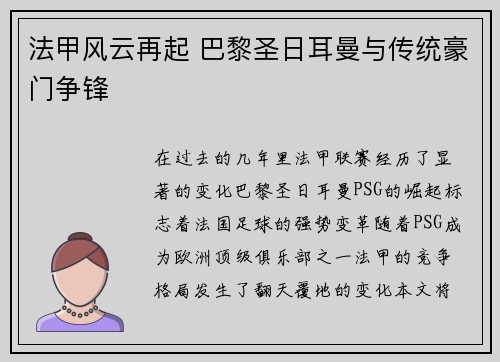 法甲风云再起 巴黎圣日耳曼与传统豪门争锋
