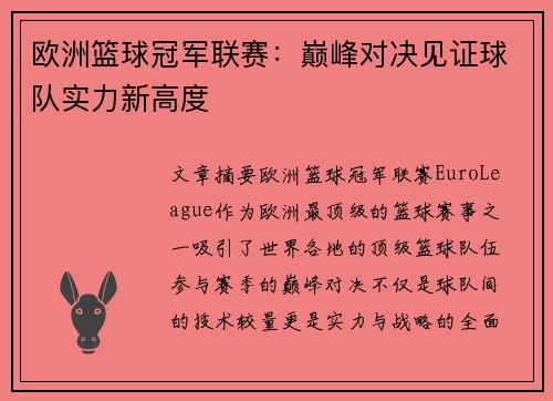 欧洲篮球冠军联赛：巅峰对决见证球队实力新高度
