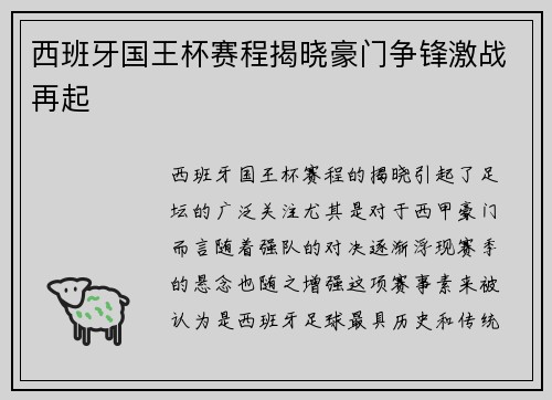西班牙国王杯赛程揭晓豪门争锋激战再起