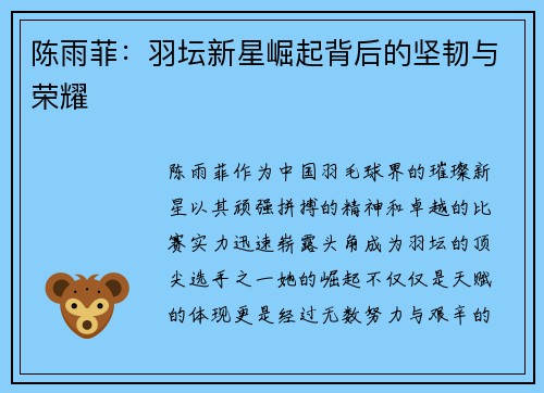 陈雨菲：羽坛新星崛起背后的坚韧与荣耀