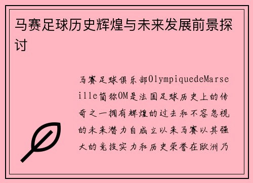 马赛足球历史辉煌与未来发展前景探讨