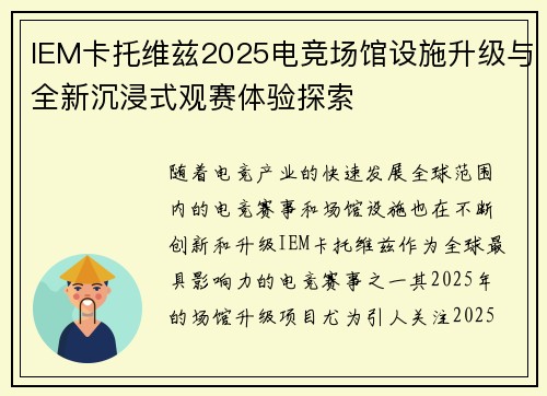 IEM卡托维兹2025电竞场馆设施升级与全新沉浸式观赛体验探索