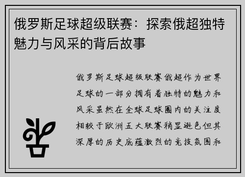 俄罗斯足球超级联赛：探索俄超独特魅力与风采的背后故事
