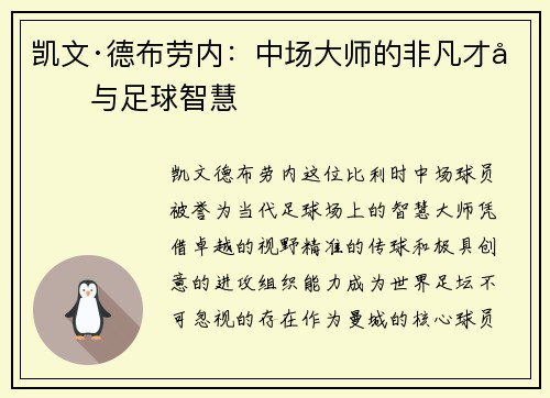 凯文·德布劳内：中场大师的非凡才华与足球智慧