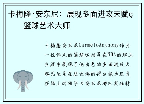 卡梅隆·安东尼：展现多面进攻天赋的篮球艺术大师