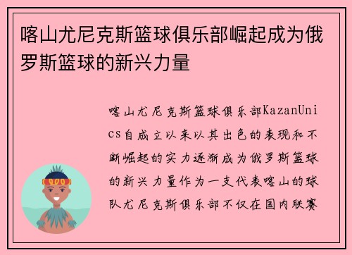 喀山尤尼克斯篮球俱乐部崛起成为俄罗斯篮球的新兴力量