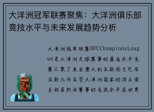大洋洲冠军联赛聚焦：大洋洲俱乐部竞技水平与未来发展趋势分析