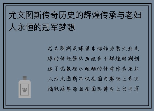 尤文图斯传奇历史的辉煌传承与老妇人永恒的冠军梦想