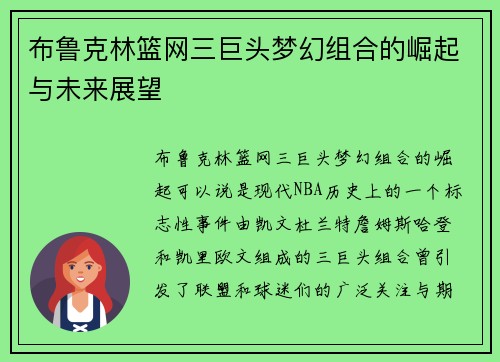 布鲁克林篮网三巨头梦幻组合的崛起与未来展望