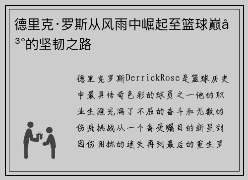 德里克·罗斯从风雨中崛起至篮球巅峰的坚韧之路