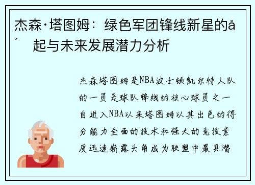杰森·塔图姆：绿色军团锋线新星的崛起与未来发展潜力分析