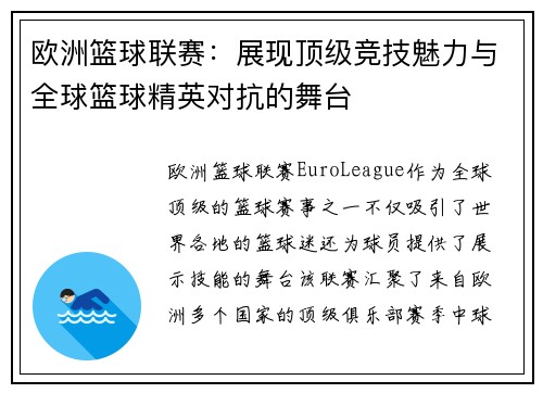 欧洲篮球联赛：展现顶级竞技魅力与全球篮球精英对抗的舞台