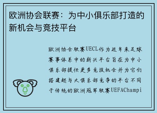 欧洲协会联赛：为中小俱乐部打造的新机会与竞技平台
