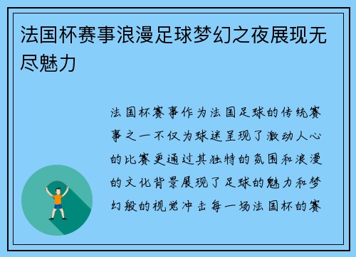 法国杯赛事浪漫足球梦幻之夜展现无尽魅力
