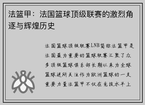 法篮甲：法国篮球顶级联赛的激烈角逐与辉煌历史