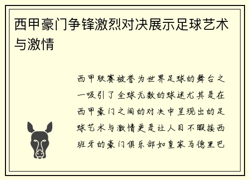 西甲豪门争锋激烈对决展示足球艺术与激情