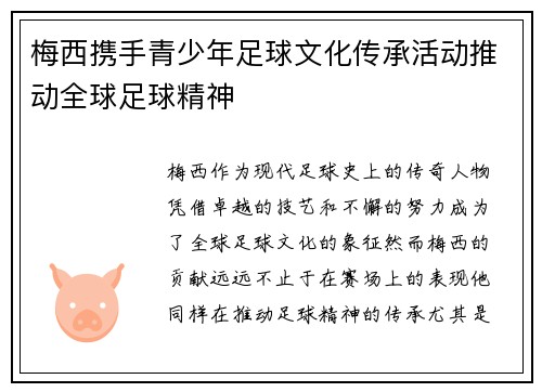 梅西携手青少年足球文化传承活动推动全球足球精神