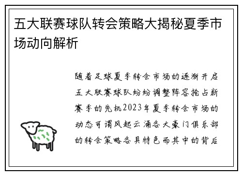 五大联赛球队转会策略大揭秘夏季市场动向解析