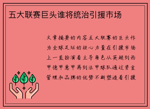 五大联赛巨头谁将统治引援市场