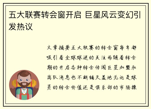 五大联赛转会窗开启 巨星风云变幻引发热议