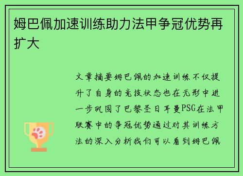 姆巴佩加速训练助力法甲争冠优势再扩大