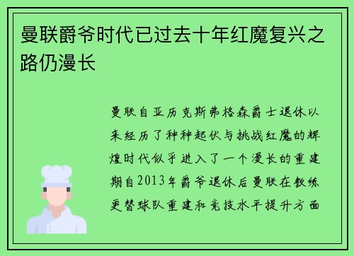 曼联爵爷时代已过去十年红魔复兴之路仍漫长