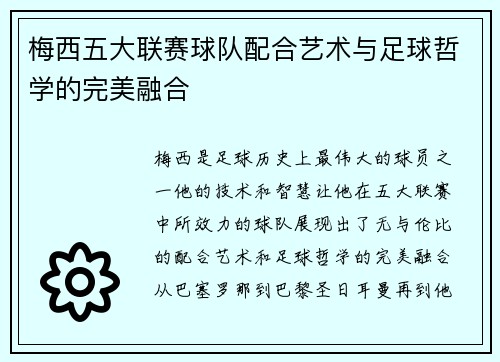 梅西五大联赛球队配合艺术与足球哲学的完美融合